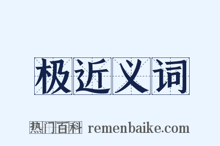 极近义词是什么意思的图片